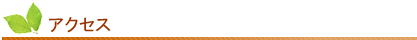 アクセス