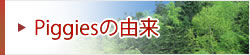 Piggies�̗R��